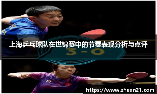 上海乒乓球队在世锦赛中的节奏表现分析与点评