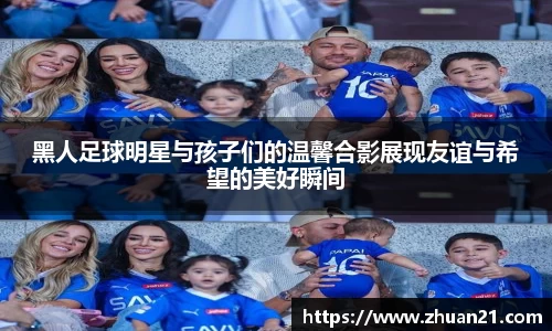 黑人足球明星与孩子们的温馨合影展现友谊与希望的美好瞬间