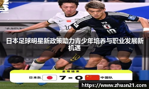 日本足球明星新政策助力青少年培养与职业发展新机遇